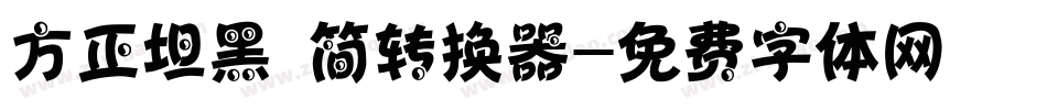 方正坦黑 简转换器字体转换